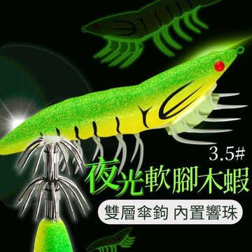 【釣魷魚神器】木蝦 3.5吋 夜光木蝦 雙層傘鉤 夜光設計