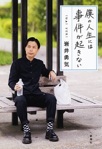 僕の人生には事件が起きない 岩井勇気