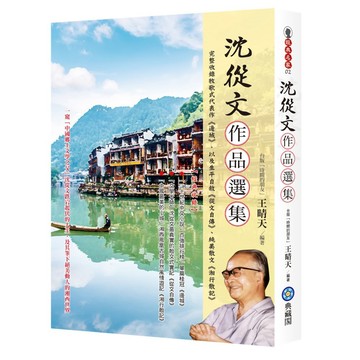 沈從文作品選集：完整收錄牧歌式代表作《邊城》，以及生平自敘《從文自傳》、純美散文《湘行散記》『魔法書店』