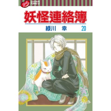 妖怪連絡簿 (20)_Readmoo 讀墨電子書