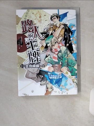 【書寶二手書T4／一般小說_U14】路人的王牌II-金角崢嶸(上)_雷雷夥伴