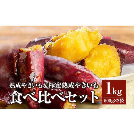 ふるさと納税 熟成やきいも＆極蜜熟成やきいもの食べ比べセット1kg 冷やしやきいも ほかほかやきいも クリーミーな食感 宮崎県宮崎市