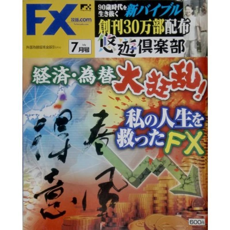 月刊 FX (エフエックス) (ドットコム) 2011年 07月号 雑誌