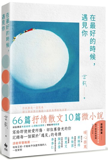 在最好的時候，遇見你[二手書_良好]
