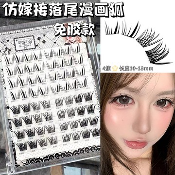 萌睫尚品免膠仿嫁接睫毛 落尾漫畫狐假睫毛 濃密上鏡自然 仿真自粘眼睫毛  假睫毛 眼睫毛 睫毛 分段式睫毛 免膠假睫毛