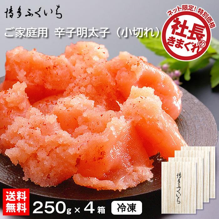 家庭用辛子明太子 小切れ 250g×4箱 冷凍　送料無料）　博多ふくいち