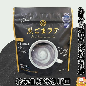 現貨 日本製 九鬼黑芝麻粉 拿鐵粉 粉末細好沖泡 香濃 150g 熟芝麻 有糖 天然 可加牛奶豆漿 沖泡飲 林琦代購