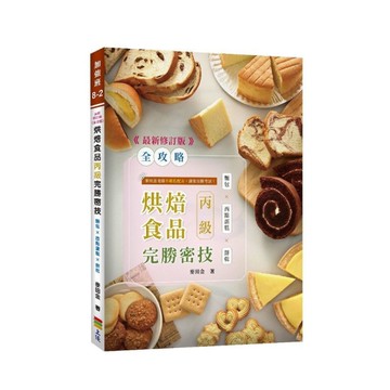 【全攻略】烘焙食品丙級完勝密技3.1版(最新修訂版)