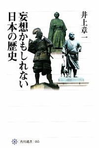  妄想かもしれない日本の歴史 角川選書４８５／井上章一