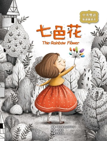 【電子書】七色花