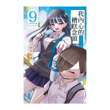 我內心的糟糕念頭(9)