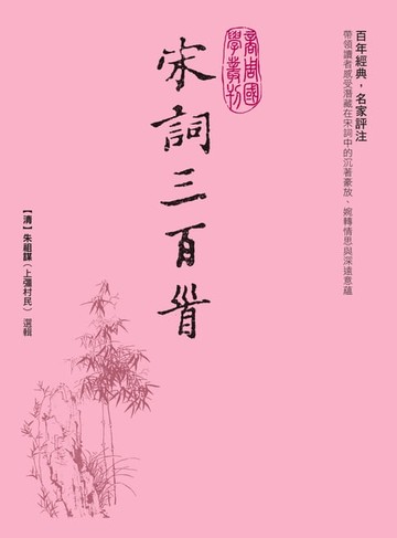 【電子書】宋詞三百首