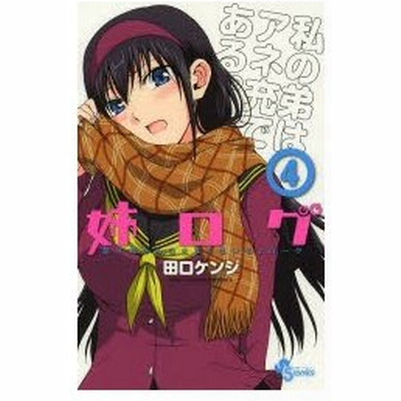 姉ログ 靄子姉さんの止まらないモノローグ ４ 田口ケンジ 著 古本 通販 Lineポイント最大0 5 Get Lineショッピング
