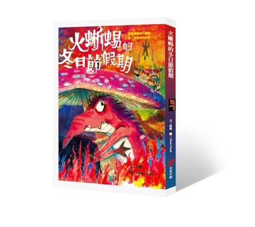 火蜥蜴的冬日節假期[二手書_良好]