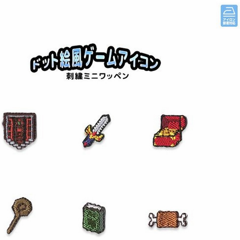 刺繍ミニワッペン ドット絵風ゲームアイコン ゲーム Rpg 剣 盾 杖 宝箱 本 肉 総刺繍 小さめ かわいい マスク アップリケ アイロン接着 通販 Lineポイント最大0 5 Get Lineショッピング
