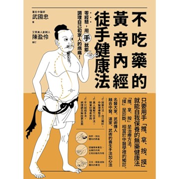 不吃藥的黃帝內經徒手健康法_Readmoo 讀墨電子書