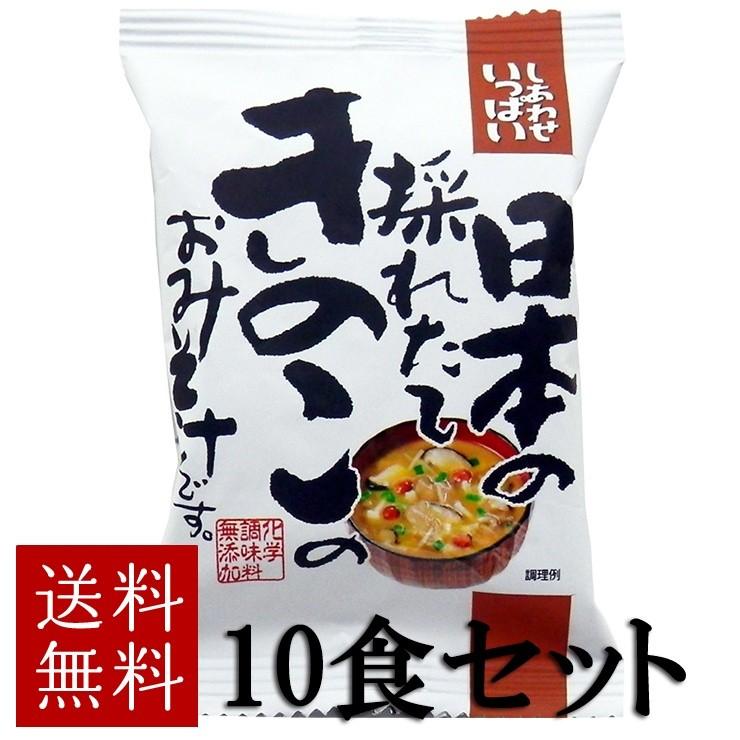 コスモス食品　日本の採れたてきのこのおみそ汁 10食セット 化学調味料無添加