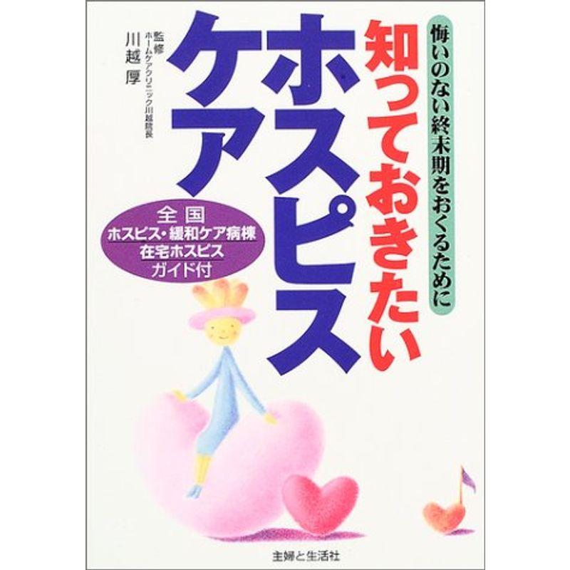 知っておきたいホスピスケア?悔いのない終末期をおくるために