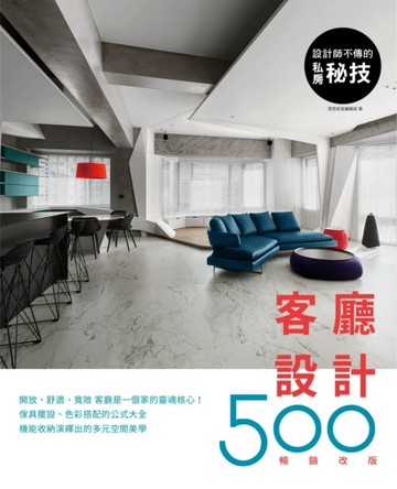 設計師不傳的私房祕技：客廳設計500（暢銷改版）[二手書_良好]