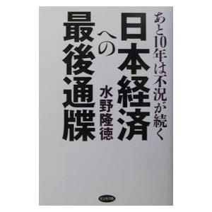 日本経済への最後通牒／水野隆徳