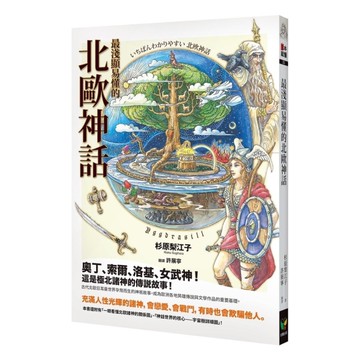 最淺顯易懂的北歐神話