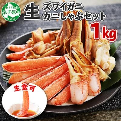 ふるさと納税 カニ 弟子屈町 蟹ズワイしゃぶ 約1kg 3〜4人前 生食可 鍋 しゃぶしゃぶ 北海道 弟子屈町 2143