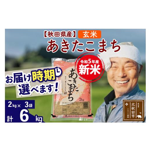 ふるさと納税 秋田県 北秋田市 ＜新米＞秋田県産 あきたこまち 6kg(2kg小分け袋)令和5年産　お届け時期選べる お米 おおもり 配送時…