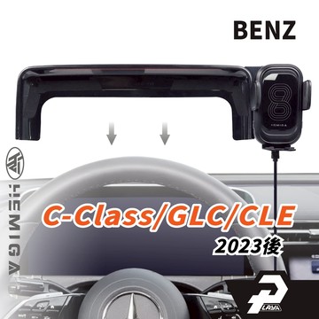HEMIGA 賓士 BENZ GLC CLE 2023-26 手機架 C300 C200 w206 X254 C254