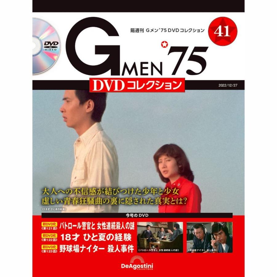 デアゴスティーニ　Gメン75 DVDコレクション　第41号