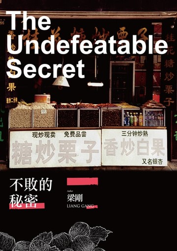 【電子書】不敗的秘密