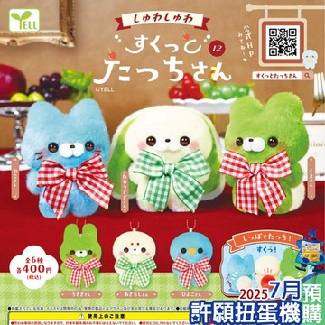 【許願扭蛋機】7月『預購』 絨毛站姿公仔 吊飾 P12 全6種 扭蛋 轉蛋 YELL 絨毛娃娃