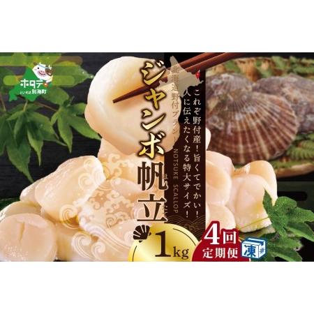 ふるさと納税 北海道 野付産 漁協直送 冷凍ホタテ 貝柱 ジャンボホタテ1kg×4ヶ月 （ ほたて ホタテ 帆立 貝柱 定期便 北海.. 北海道別海町