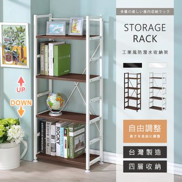 【AAA】MIT工業風防潑水四層收納架 - 2色可選