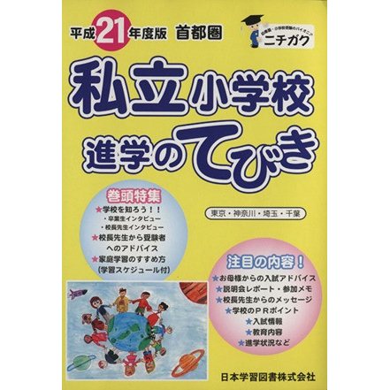 平２１　首都圏　私立小学校　進学のてびき／日本学習図書