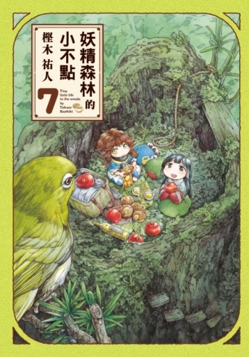妖精森林的小不點（7）[二手書_全新]