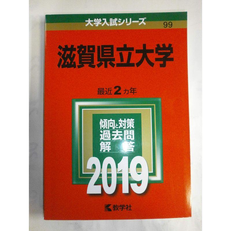 滋賀県立大学 (2019年版大学入試シリーズ)