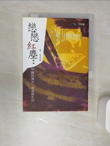 【書寶二手書T5／社會_REK】戀戀紅塵-中國的城市、欲望與生活_李孝悌