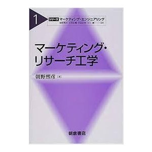 マーケティング・リサーチ工学  [単行本] 朝野 煕彦、 剛  守口、 孔輔  小川; 正明  木島