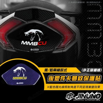 【工廠直營快速出貨】桀諾 MMBCU 尾燈後塑件 曼巴 6D 碳纖維紋 保護貼 SYM 防刮 魔幻藍 卡夢紋 藍色 黑色