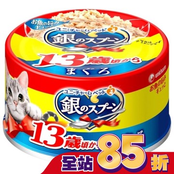銀湯匙  貓罐頭  鮪魚口味  13歲罐頭適用
