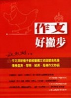 作文好撇步[二手書_良好]
