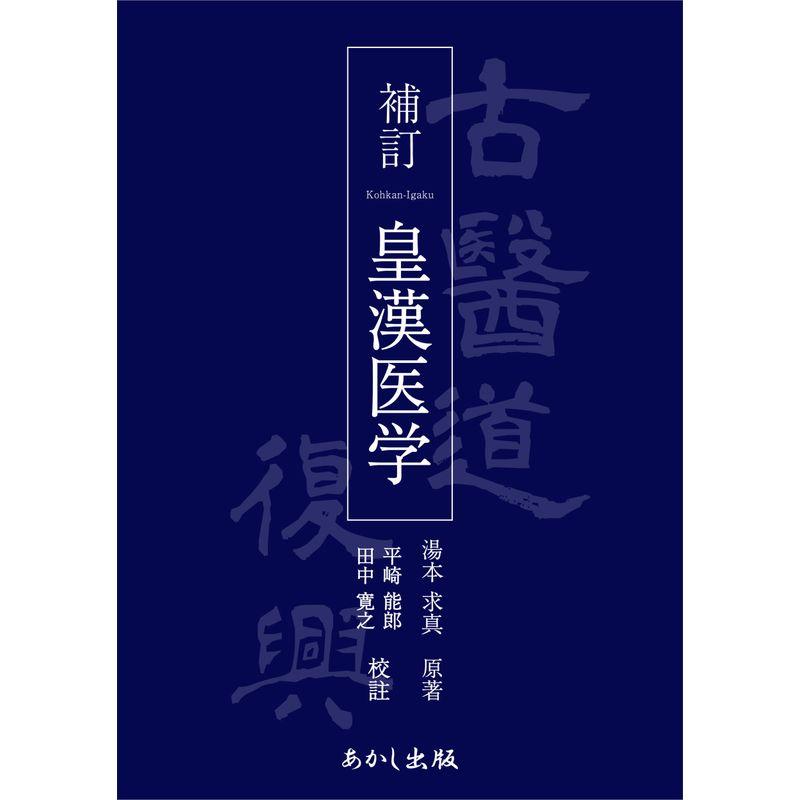 補訂 皇漢医学