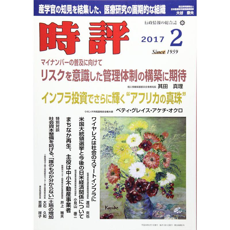 時評 2017年 02 月号 雑誌