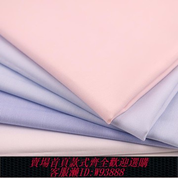 {臺灣公司貨 可打統編}新款加密米通格滌棉混紡襯衫面料梭織私人高端訂制男女職業裝布料