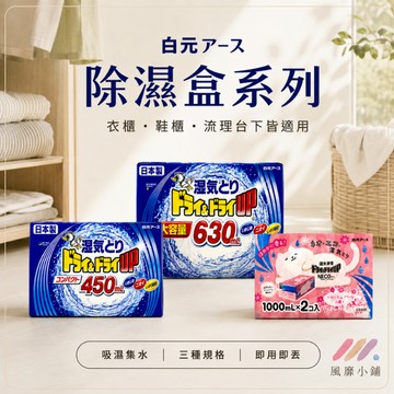 日本 白元 強效除濕盒｜1000ml 630ml 450ml吸濕 除臭 防霉 衣櫃／鞋櫃／櫥、書櫃皆適用