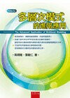 多層次模式的進階應用  吳明隆 2014 五南
