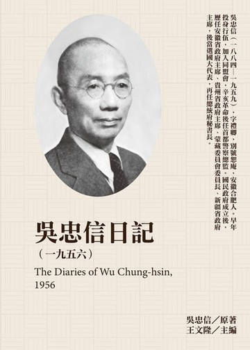 【電子書】吳忠信日記（1956）