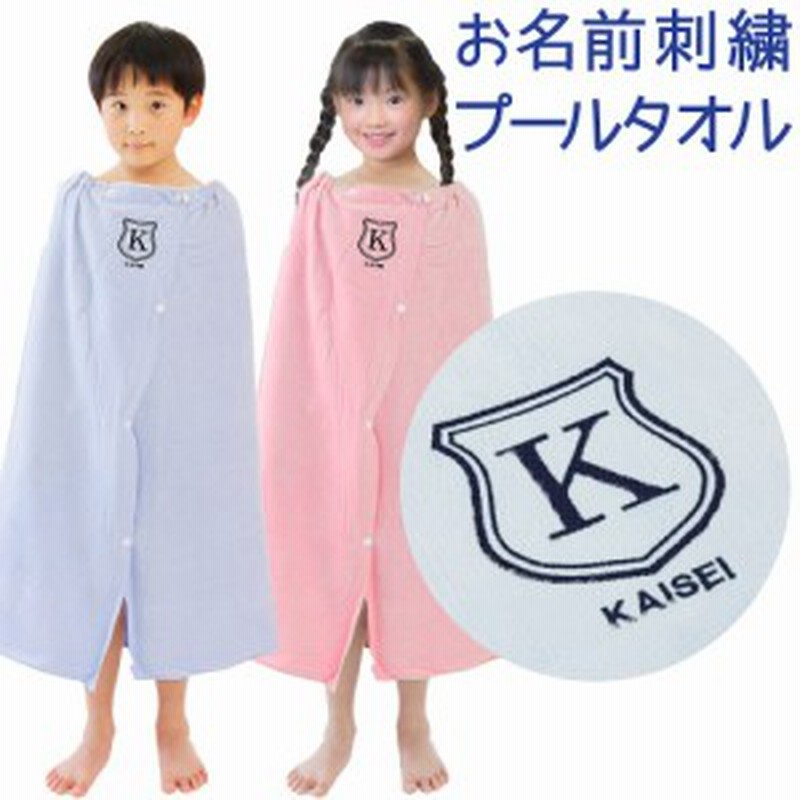 プールタオル 男の子 女の子 キッズ 子供 名入れ ラップタオル シールド 80cm かわいい 可愛い シンプル 名前 巻きタオル 小学校 プー 通販 Lineポイント最大1 0 Get Lineショッピング