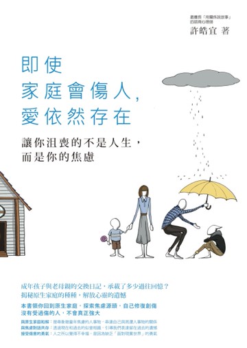 即使家庭會傷人，愛依然存在：讓你沮喪的不是人生，而是你的焦慮[二手書_近全新]