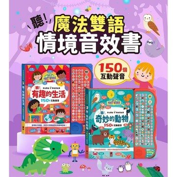 風車 Food超人 魔法雙語情境音效書：聽！奇妙的動物/聽！有趣的生活